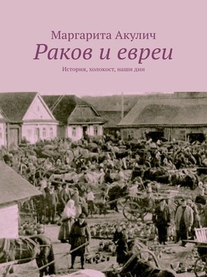 cover image of Раков и евреи. История, холокост, наши дни